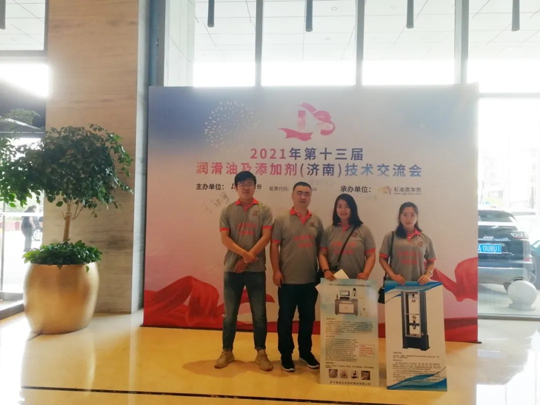 濟(jì)南辰達(dá)受邀參加2021年第十三屆潤(rùn)滑油及添加劑(濟(jì)南)技術(shù)交流會(huì)